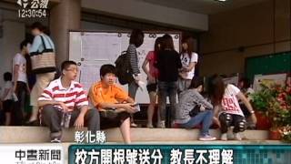 20111117-公視中晝新聞-離譜！ 段考太難 校方開根號送分.mpg