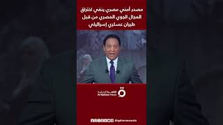 مصدر أمني مصري ينفي اختراق المجال الجوي المصري من قبل طيران عسكري إسرائيلي