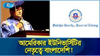 যুক্তরাষ্ট্রে এক বাংলাদেশির নেতৃত্বে আলোকিত হচ্ছে শতাধিক দেশের শিক্ষার্থী | USA | Rtv News