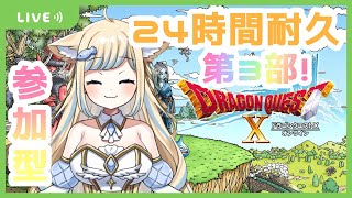 【DQX】24時間耐久配信！#3 600人目指して参加型でバッチリがんばれ！@ぽて【新人Vtuber/PotePona】