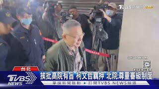 挨批高院有旨 柯文哲羈押 北院:尊重審級制度｜TVBS新聞 @TVBSNEWS01