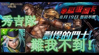 【神魔之塔地獄級】剽悍的鬥士—秀吉隊 零石通關!