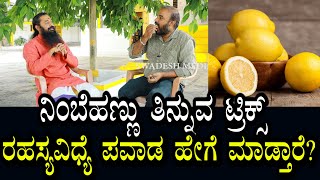 ರಹಸ್ಯ ವಿದ್ಯೆ | ನಿಂಬೆಹಣ್ಣು ಎಷ್ಟು ಬೇಕೊ ತಿನ್ನಬಹುದು | ನಿಂಬೆ ಹಣ್ಣು ತಿನ್ನುವುದರ ಹಿಂದೆ ಕೈವಾಡ | ಪವಾಡ ಬಯಲು