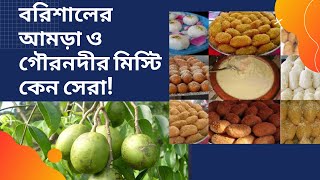 বরিশালের আমরা আর গৌরনদীর দধি কেন বিখ্যাত!