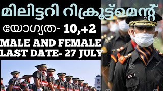 ഇന്ത്യൻ മിലിട്ടറി റിക്രൂട്ട്മെന്റ്| യോഗ്യത-10,+2 PASS| അപേക്ഷ 27 JULY വരെ| MALE AND FEMALE APPLY