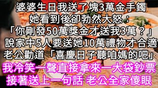 婆婆生日我送了塊3萬金手鐲她看到後卻勃然大怒：「你剛發50萬獎金才送我3萬？」家中5人要送她10萬 老公勸道「喜慶日子聽咱媽的」 #心書時光 #為人處事 #生活經驗 #情感故事 #唯美频道 #爽文