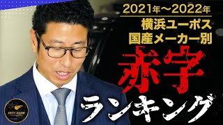 【プロでも査定ミス！？】この車も赤字でした・・・赤字ランキング国産車編！！