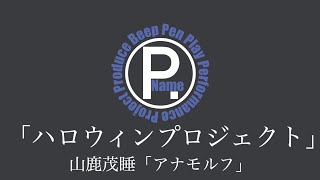 ハロウィンプロジェクト予告編第二弾/山鹿茂睡「アナモルフ」