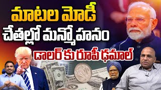 డాలర్ ముందు రూపాయి ఢమాల్..?? | Dollar VS Rupee Value | PM Modi | Manmohan Singh | Wild Wolf Telugu