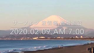 サーフィン 最新波情報動画 湘南鵠沼   2020.2.9.am7:00