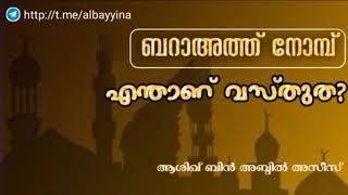 ബറാഅത്ത് നോമ്പ്;എന്താണ് വസ്തുത? | ആശിഖ് ബിൻ അബ്ദിൽ അസീസ് و فقه الله