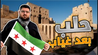 جولة في شوارع حلب بعد التحرير || سوريا حرة!