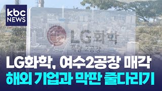 LG화학, 여수2공장 매각 추진...쿠웨이트 기업과 막판 협상 / KBC뉴스