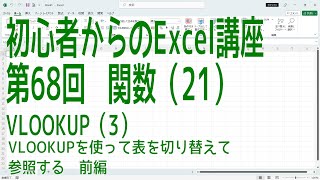 【Excel】初心者からのExcel講座 第68回 関数(21) VLOOKUP(3)VLOOKUPを使って表を切り替えて参照する　前編【啓project】