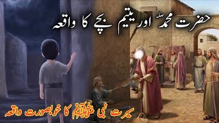 Hazrat Muhammad ﷺ Aur Yateem Bachay Ka Waqiya | Islamic Stories |Fatima voice