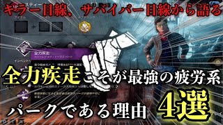 【解説】「全力疾走」こそが最強の疲労系パークである理由4選【DBD】