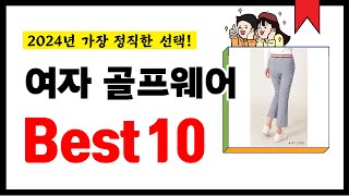 여자 골프웨어 추천! 2024년 가장 많이 판매되고 있는 역대급 가성비 인기상품Best10