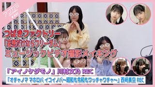 【アプカミ#345】つばきファクトリー「妄想だけならフリーダム」MV撮影メイキング・「オチャノマ マホロバ イコイノバ」西﨑美空REC・「アイノケダモノ」川村文乃REC MC : 入江里咲 田代すみれ