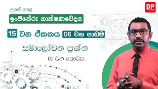 15 ඒකකය  -  සමාලෝචන ප්‍රශ්න  ( 06 පරිච්ඡේදය) | 01 කොටස | AL ET Unit 15