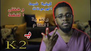 فيتامين كاف 2 الخارق  // VITAMIN K2