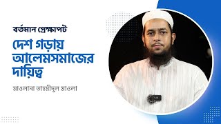 বর্তমান প্রেক্ষাপট - ১ || দেশ গড়ায় আলেমসমাজের দায়িত্ব