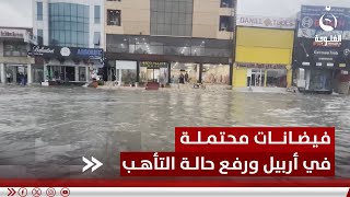 فيضانات محتملة في أربيل.. استنفار عام ورفع حالة التأهب | تقرير: بشير الحسن