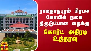 ராமநாதபுரம் பிரபல கோயில் நகை திருடுபோன வழக்கு.. கோர்ட் அதிரடி உத்தரவு