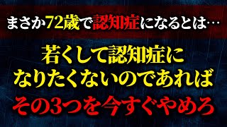 【60代70代に警告】認知症発症リスク爆増！今すぐやめるべき3つのこと