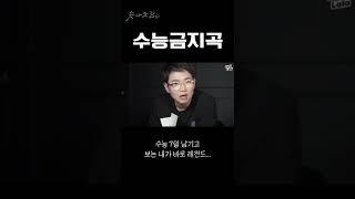 삼수 장성규의 수능 풀기(feat.수능 금지곡) #shorts