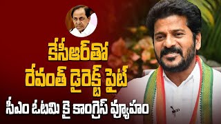 Telangana లో కేసీఆర్ vs రేవంత్ ..  కామారెడ్డి లో పోటీ, అటు Vijayashanti..? | Telugu OneIndia