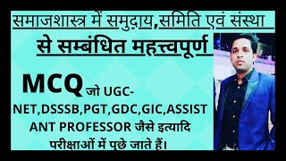 समुदाय,समिति और संस्था से सम्बंधित महत्त्वपूर्ण वस्तुनिष्ठ प्रश्न।। UGC-NET Sociology imp mcq ll