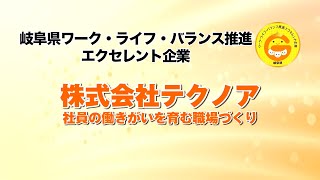 株式会社テクノア　令和３年度岐阜県ワーク・ライフ・バランス推進エクセレント企業