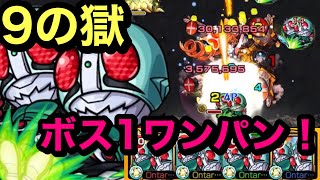 【モンスト】仮面ライダー新1号\u0026新2号艦隊！禁忌ノ獄　9の獄！ここでもやらかす！ボス1ワンパン！(ŎдŎ；)!!