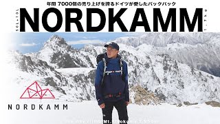 【登山】ドイツが愛した登山ザックレビュー・年間7000個の売り上げを誇る『NORDKAMM』バックパック | 初冠雪の木曽駒ヶ岳に登る