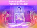 most powerful ithipiso gathawa මහා බලසම්පන්න ඉතිපිසෝ ගාථාව