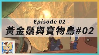 《二之國：交錯世界》Episode＃02－黃金鬚與寶物島 02＃畫質高＃幀率50＃解析100＃配爆米花剪輯版＃EP02END