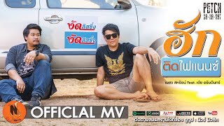 ฮักติดไฟแนนซ์  | เพชร สหรัตน์ Feat.เต้ย อธิบดินทร์ [Official MV]