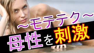 【雑学】母性本能をくすぐるテクニック【モテテク】