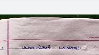 ஏழாம் வகுப்பு இரண்டாம் பருவம் இயல் 1 கட்டுரை- பயணங்கள் பல வகை