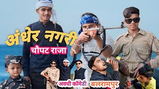 अंधेर नगरी चौपट राजा |Manojblp47 |अवधी कॉमेडी बलरामपुर |#balrampur #comedy #manoj #umeshnishadcomedy