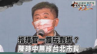 指揮官一路玩到掛？ 陳時中無緣台北市長｜TVBS新聞｜擠看看