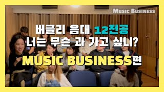 버클리음대 전공 Music Business [여기는보수동]