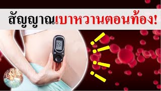 อาการคนท้อง : สัญญาณ เบาหวานตอนท้อง!! | เบาหวานขณะตั้งครรภ์ | คนท้อง Everything