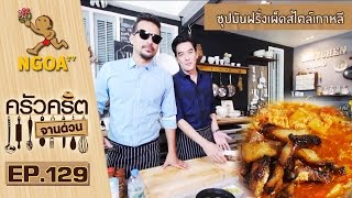 ครัวคริตจานด่วน |  ซุปมันฝรั่งเผ็ดสไตล์เกาหลี | 16 ต.ค.58 | EP.129