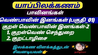 வெண்பாவின் இனங்கள் (பகுதி_01) | குறள்வெண் செந்துறை | குறட்டாழிசை