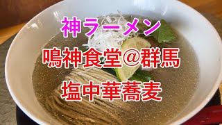 【神ラーメン】鳴神食堂@群馬県高崎市『 塩中華蕎麦』【鯛としじみのスープがウマすぎる！】（ラーメンレビュー 第22回）