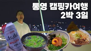 통영 캠핑카 여행 2박3일 금요일 퇴근박 트라이애슬론광장 성게비빔밥 시락국 맛집 투어🥴