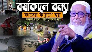 বর্ষাকালে বন্যা হয় কাদের কারণে ! শুকনা কালে পানি কোথায় যায় | আল্লামা লুৎফুর রহমান ওয়াজ