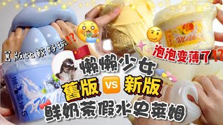 [呆萱]🐮懶懶少女鮮奶茶假水史萊姆舊版VS新版🆚真實版🤓新版泡泡變薄了⁉️舊版比較好玩‼️🥹中國假水天花板🤤🇨🇳💛