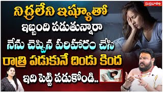 నిద్రలేని ఇష్యూ తో ఇబ్బంది పడుతున్నారా నేను చెప్పిన.. | Astrologer Muralidara Sharma | Suprabhatam